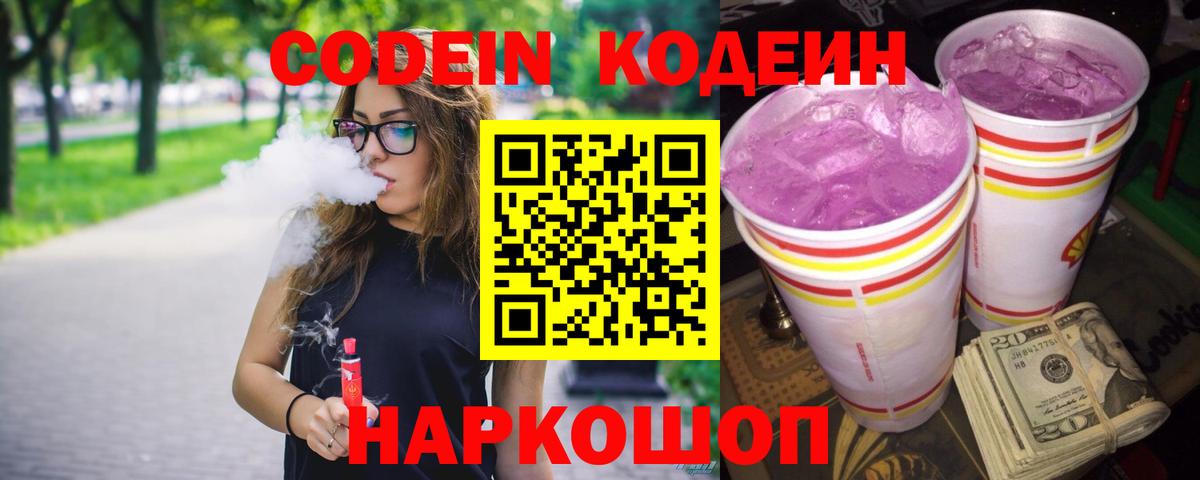 Codein напиток Lean (лин) Ревда